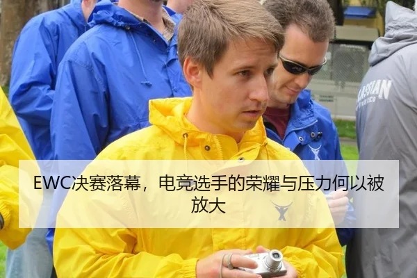 EWC决赛落幕，电竞选手的荣耀与压力何以被放大